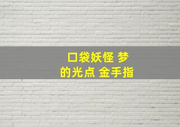 口袋妖怪 梦的光点 金手指